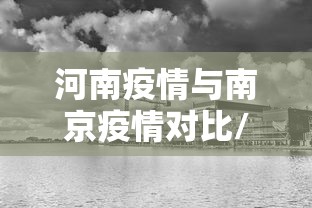 河南疫情与南京疫情对比/河南疫情2025 河南疫情与南京疫情对比/河南疫情2025