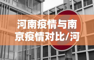 河南疫情与南京疫情对比/河南疫情2025 河南疫情与南京疫情对比/河南疫情2025