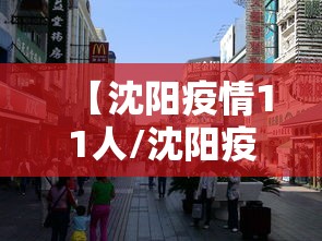 【沈阳疫情11人/沈阳疫情最新情况】