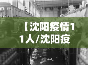 【沈阳疫情11人/沈阳疫情最新情况】