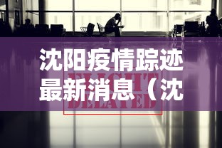 沈阳疫情踪迹最新消息（沈阳疫情发布）