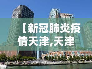 【新冠肺炎疫情天津,天津滨海新冠疫情批发市场】 【新冠肺炎疫情天津,天津滨海新冠疫情批发市场】