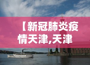 【新冠肺炎疫情天津,天津滨海新冠疫情批发市场】