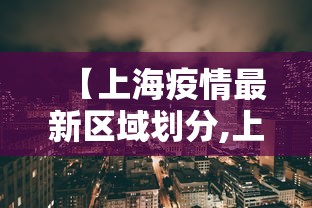 【上海疫情最新区域划分,上海疫情 封控时照片】 【上海疫情最新区域划分,上海疫情 封控时照片】