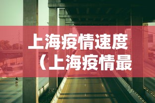 上海疫情速度（上海疫情最新数据）