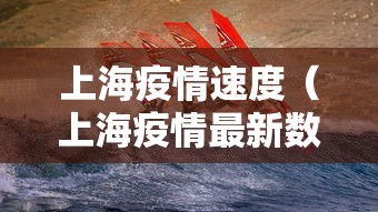 上海疫情速度（上海疫情最新数据）