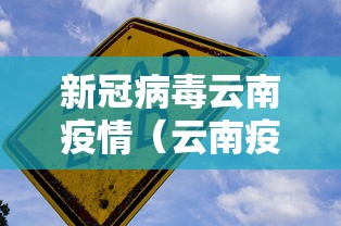 新冠病毒云南疫情(云南疫情最新情况) 新冠病毒云南疫情(云南疫情最新情况)