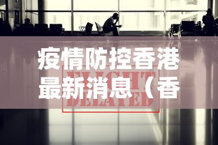 疫情防控香港最新消息(香港疫情今天的最新消息)