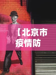 【北京市疫情防控动态图片/北京疫情防控工作指引】
