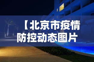 【北京市疫情防控动态图片/北京疫情防控工作指引】