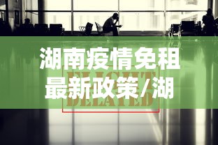 湖南疫情免租最新政策/湖南疫情最新实时消息今天