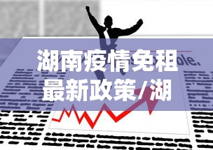 湖南疫情免租最新政策/湖南疫情最新实时消息今天
