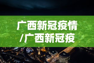 广西新冠疫情/广西新冠疫情解封时间是几号