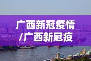 广西新冠疫情/广西新冠疫情解封时间是几号