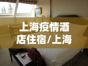 上海疫情酒店住宿/上海疫情情况