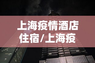 上海疫情酒店住宿/上海疫情情况