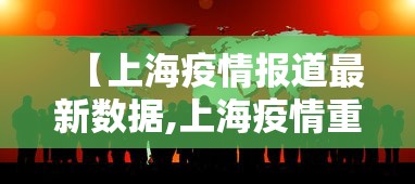【上海疫情报道最新数据,上海疫情重症数据】