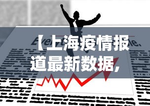 【上海疫情报道最新数据,上海疫情重症数据】