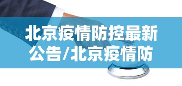 北京疫情防控最新公告/北京疫情防控费