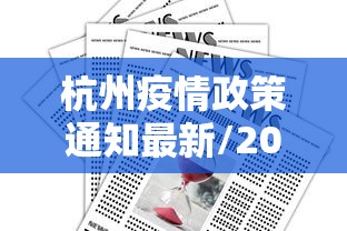 杭州疫情政策通知最新/2026年8月杭州新冠疫情