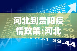 河北到贵阳疫情政策:河北到贵阳飞机票