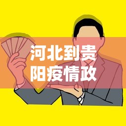 河北到贵阳疫情政策:河北到贵阳飞机票