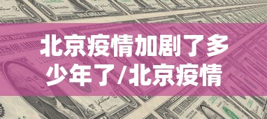 北京疫情加剧了多少年了/北京疫情三次爆发时间