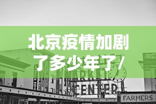 北京疫情加剧了多少年了/北京疫情三次爆发时间