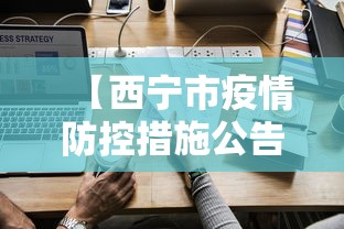 【西宁市疫情防控措施公告,西宁市关于暂停和恢复供热】