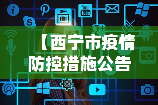【西宁市疫情防控措施公告,西宁市关于暂停和恢复供热】