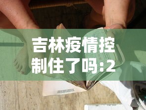 吉林疫情控制住了吗:2025年吉林疫情严重吗