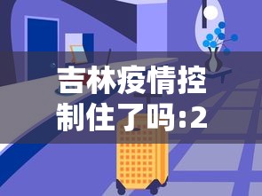 吉林疫情控制住了吗:2025年吉林疫情严重吗