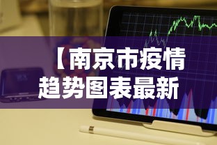 【南京市疫情趋势图表最新/南京新冠疫情2026】