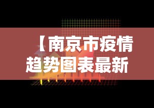 【南京市疫情趋势图表最新/南京新冠疫情2026】