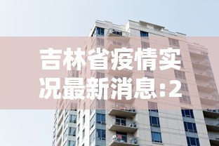 吉林省疫情实况最新消息:2020吉林省爆发疫情 吉林省疫情实况最新消息:2020吉林省爆发疫情
