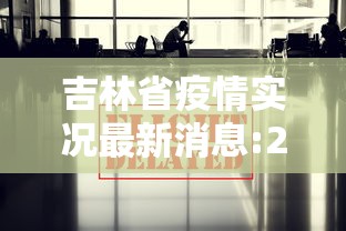 吉林省疫情实况最新消息:2020吉林省爆发疫情 吉林省疫情实况最新消息:2020吉林省爆发疫情