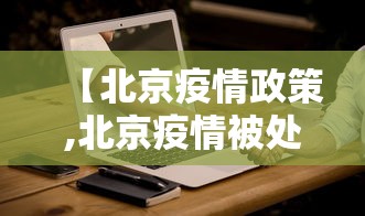 【北京疫情政策,北京疫情被处理的官员】