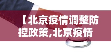 【北京疫情调整防控政策,北京疫情封闭管理是什么时候】