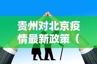 贵州对北京疫情最新政策（贵州防控疫情最新通告）