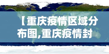 【重庆疫情区域分布图,重庆疫情封控时间和结束时间】