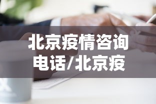北京疫情咨询电话/北京疫情被处理的官员