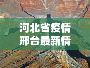 河北省疫情邢台最新情况:河北省疫情最新消息