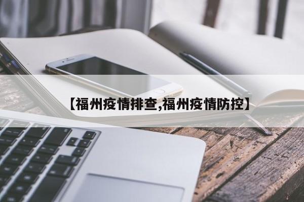 【福州疫情排查,福州疫情防控】