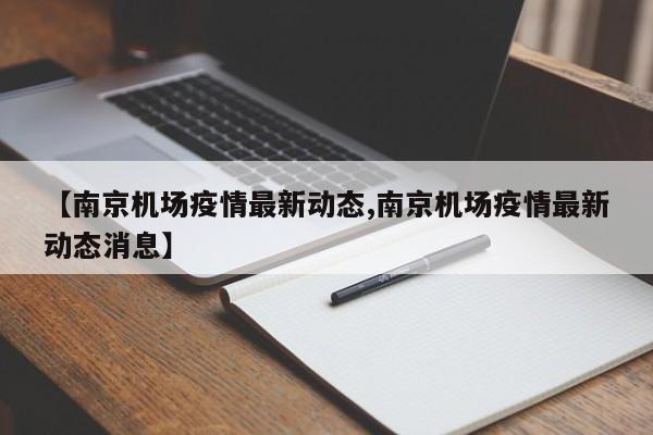 【南京机场疫情最新动态,南京机场疫情最新动态消息】