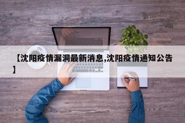 【沈阳疫情漏洞最新消息,沈阳疫情通知公告】