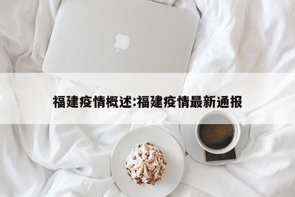 福建疫情概述:福建疫情最新通报