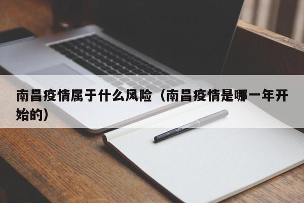 南昌疫情属于什么风险(南昌疫情是哪一年开始的)