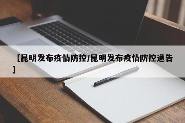 【昆明发布疫情防控/昆明发布疫情防控通告】