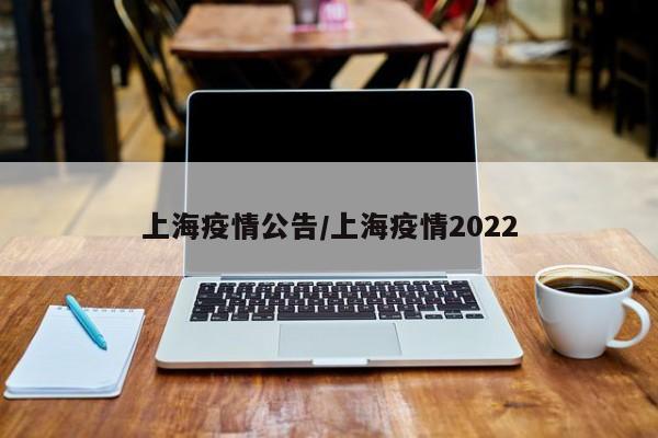 上海疫情公告/上海疫情2022