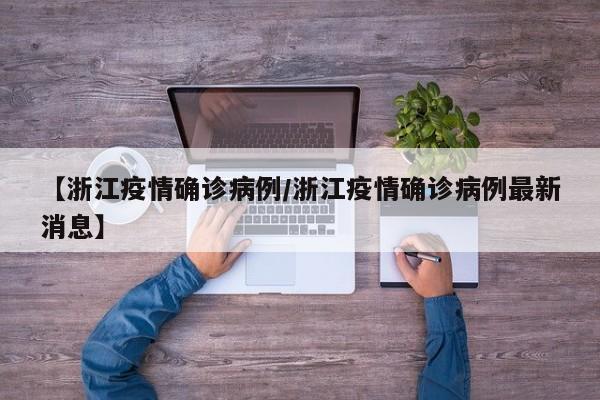 【浙江疫情确诊病例/浙江疫情确诊病例最新消息】